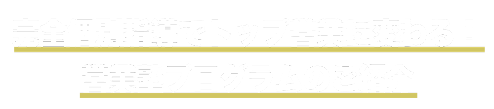 完全個別指導でトップ営業が変わる!営業塾プログラムの紹介